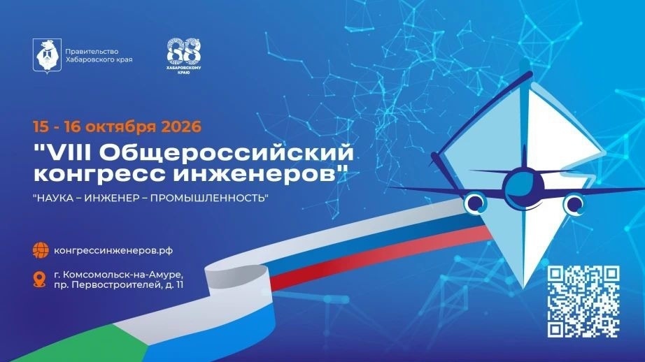 VIII Общероссийский конгресс инженеров