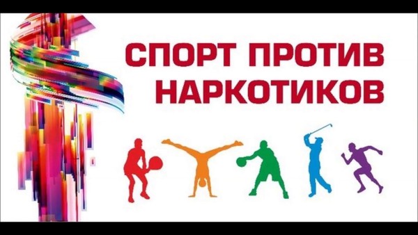 «Спорт против наркотиков»