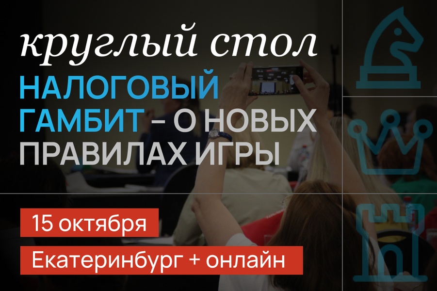 Круглый стол "Налоговый гамбит – о новых правилах игры" (трансляция)