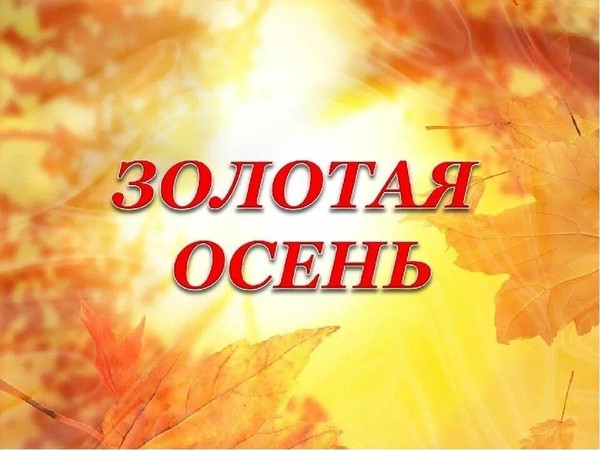 Конкурс чтецов «Осень золотая»