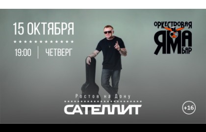 Сателлит / 15 октября / Ростов на Дону