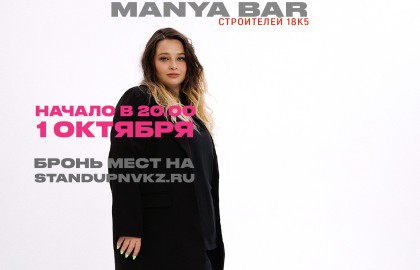 Стендап Вечер. Manya bar.