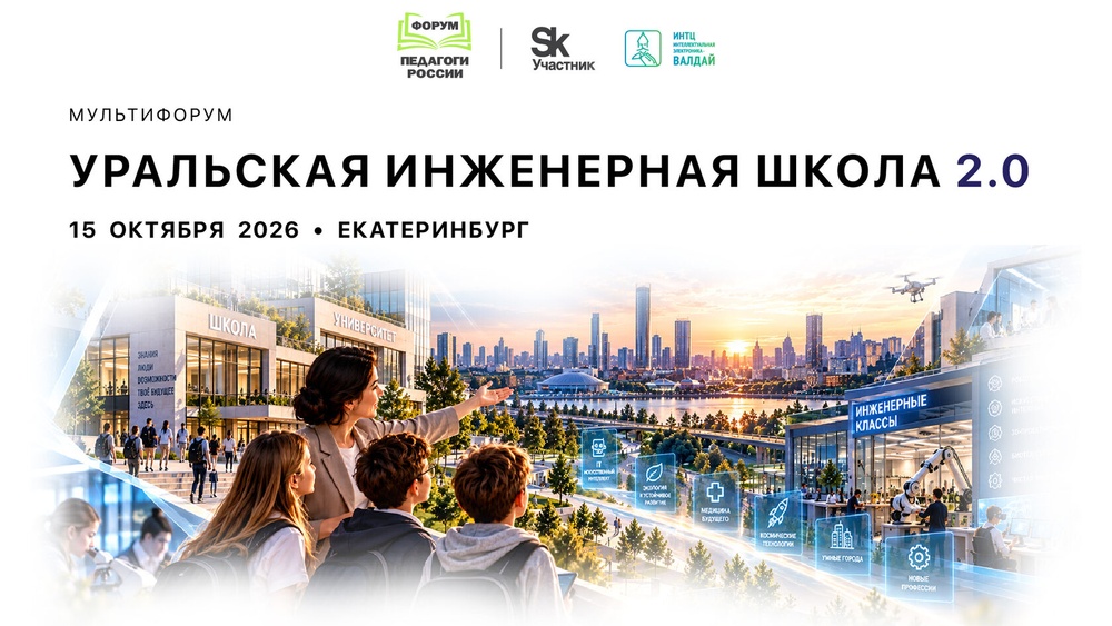 Всероссийский форум «Педагоги России: инновации в образовании»