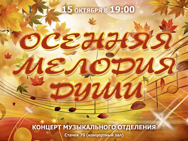 Концерт музыкального отделения «Осенние мелодии души»
