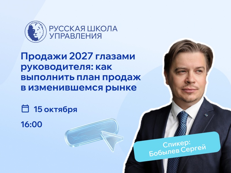 Вебинар «Продажи 2027 глазами руководителя: как выполнить план в изменившемся рынке»