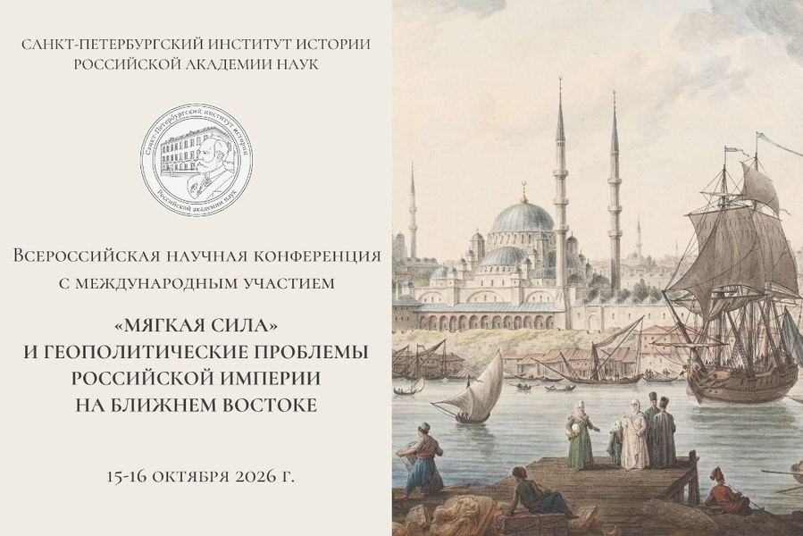 Всероссийская научная конференция «“Мягкая сила” и геополитические проблемы Российской империи на Ближнем Востоке»