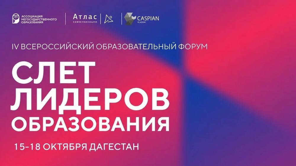 IV Всероссийский образовательный форум «Слёт лидеров образования»