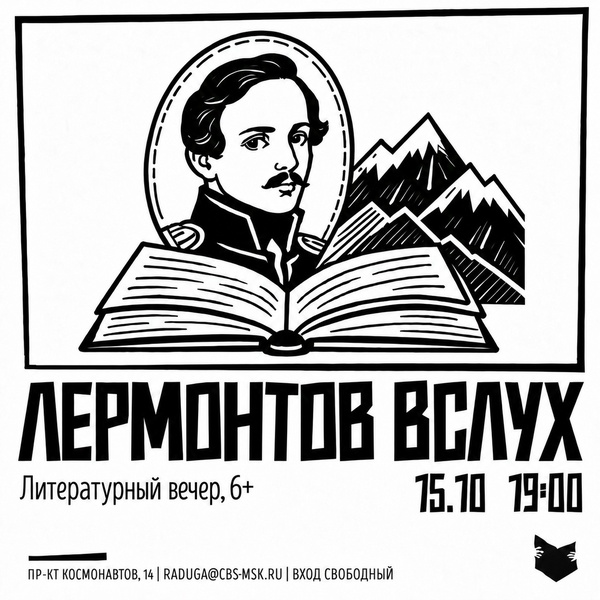 Литературный вечер «Лермонтов вслух»