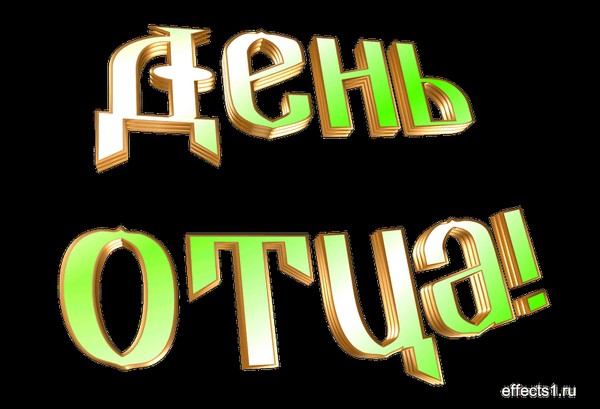 «Мой папа самый лучший»