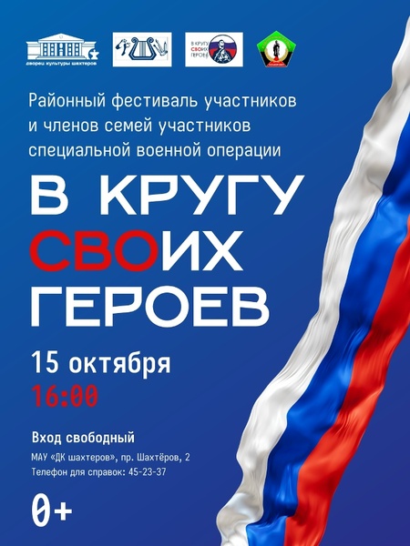I районный фестиваль «В кругу СВОих героев»