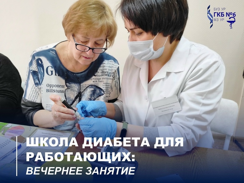 Школа диабета