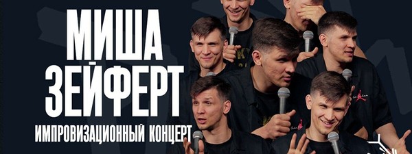 Импровизационный концерт Миши Зейферта (15 октября)