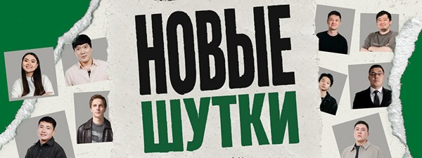 Стендап-концерт «Новые шутки» (by Stand Up Camp)