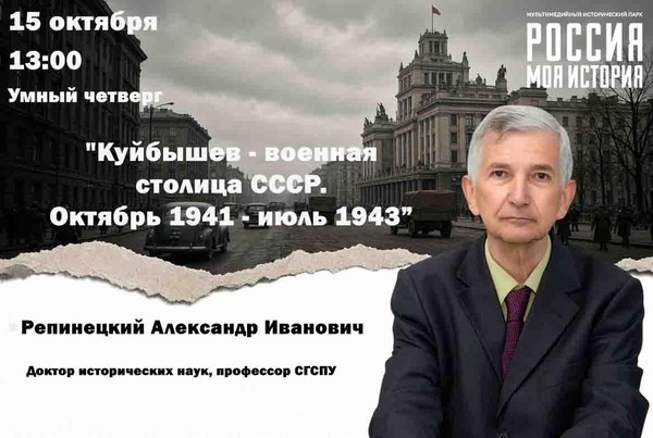 Умный четверг «Куйбышев военная столица СССР»