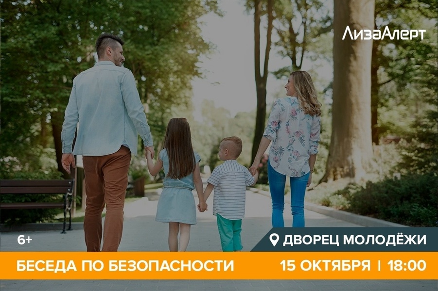 В Йошкар-Оле волонтёры «ЛизаАлерт» расскажут детям о безопасном поведении осенью