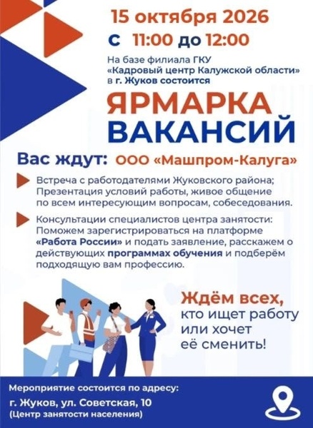 Ярмарка вакансий в Жукове