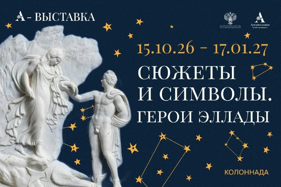 Сюжеты и символы. Герои Эллады