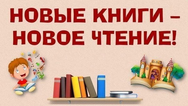 обзор книжных новинок «Прочти первым»