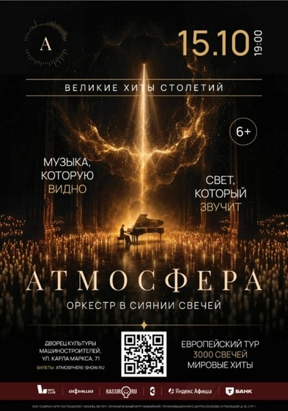 Оркестровое шоу «Атмосфера»