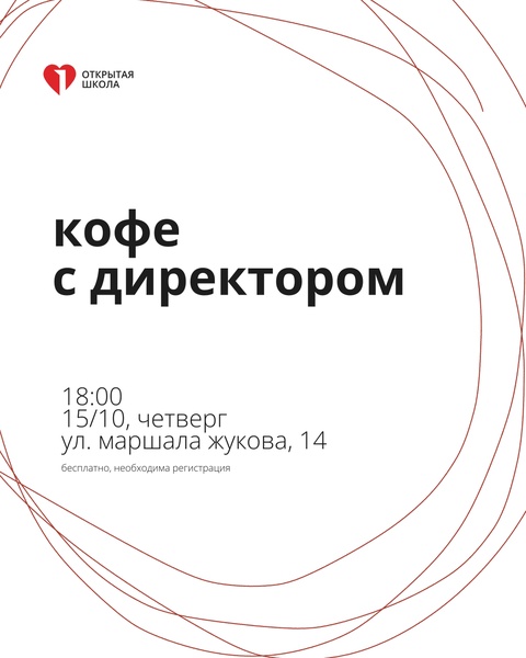 Кофе с директором. Готов ли ребенок к школе?