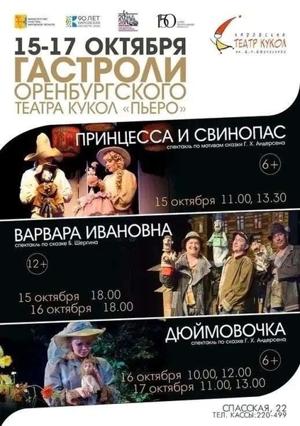Гастроли Оренбургского театра кукол «Пьеро» в Кирове