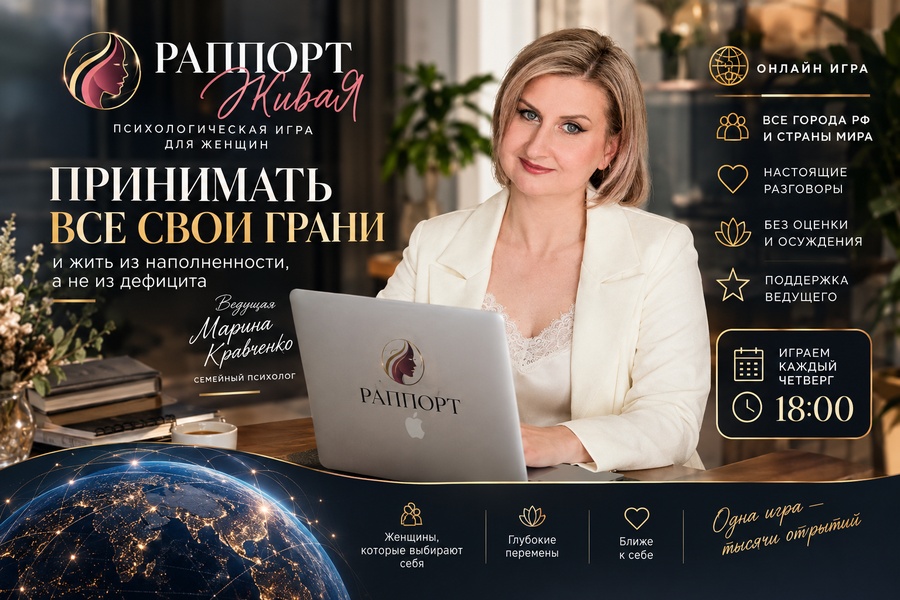 Онлайн для женщин "Раппóрт — Живая"