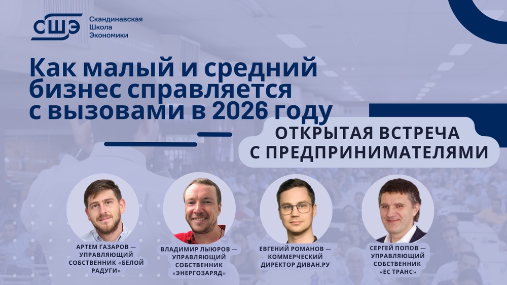 Как малый и средний бизнес справляется с вызовами в 2026 году. Открытая встреча с предпринимателями