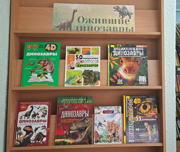 Выставка интерактивных книг «Ожившие динозавры»