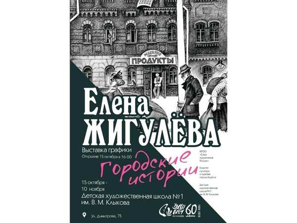 Выставка художника-графика Елены Жигулевой