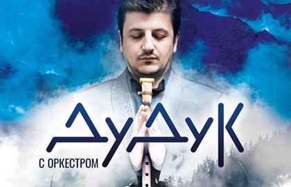 Дудук с оркестром
