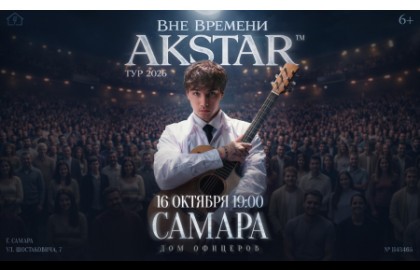Akstar. Вне времени