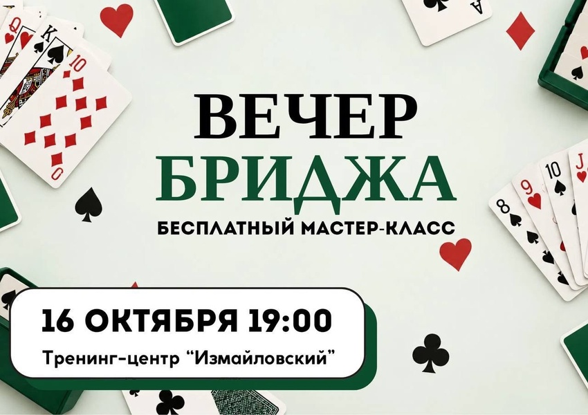 Первое знакомство с бриджем - бесплатный мастер-класс