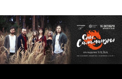 Группа «Сны Саламандры»