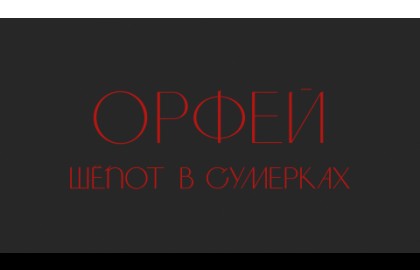 Орфей. Шёпот в сумерках