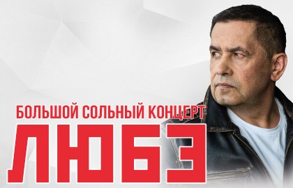 Группа «Любэ»