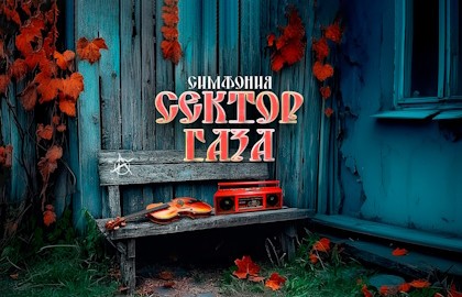 Сектор Газа – симфоническое караоке