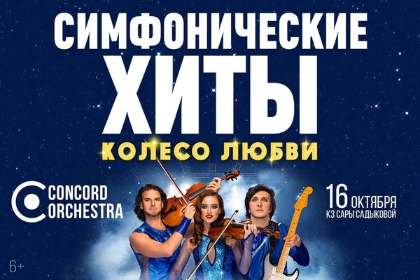 Шоу «Симфонические ХИТЫ» Колесо любви CONCORD ORCHESTRA