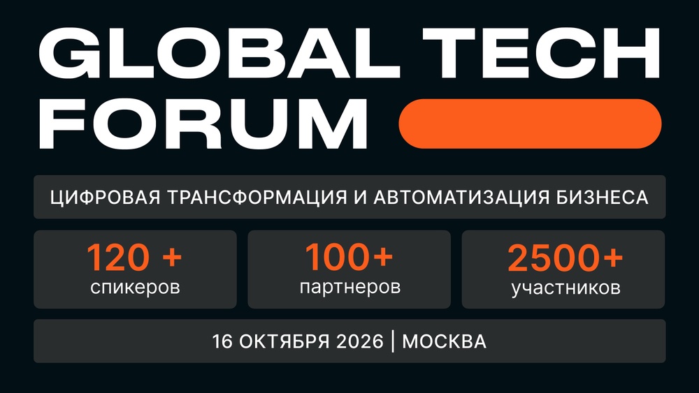 GLOBAL TECH FORUM | Цифровая трансформация и автоматизация бизнеса