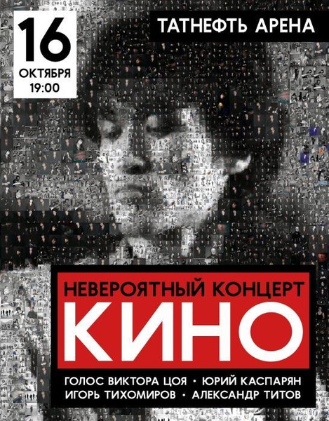 Невероятный концерт группы "КИНО"