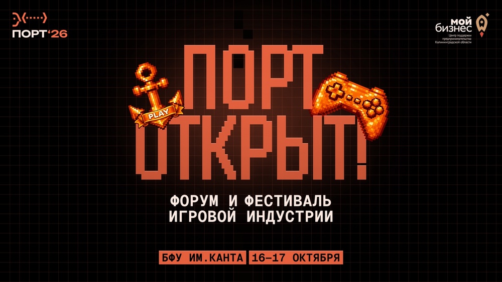форум и фестиваль игровой индустрии ПОРТ
