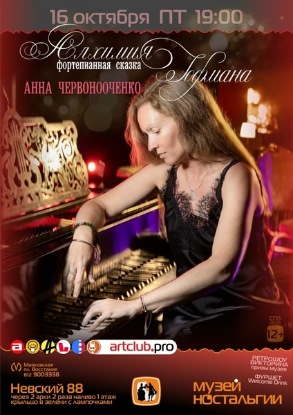 Фортепианная сказка — Алхимия Гофмана