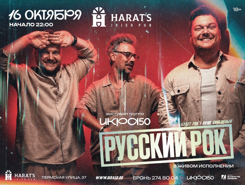 ИКРА50 — концерт в Харатс пабе