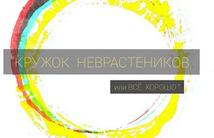 Кружок неврастеников, или Всё хорошо