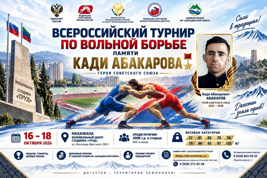 Всероссийский турнир по вольной борьбе памяти Кади Абакарова