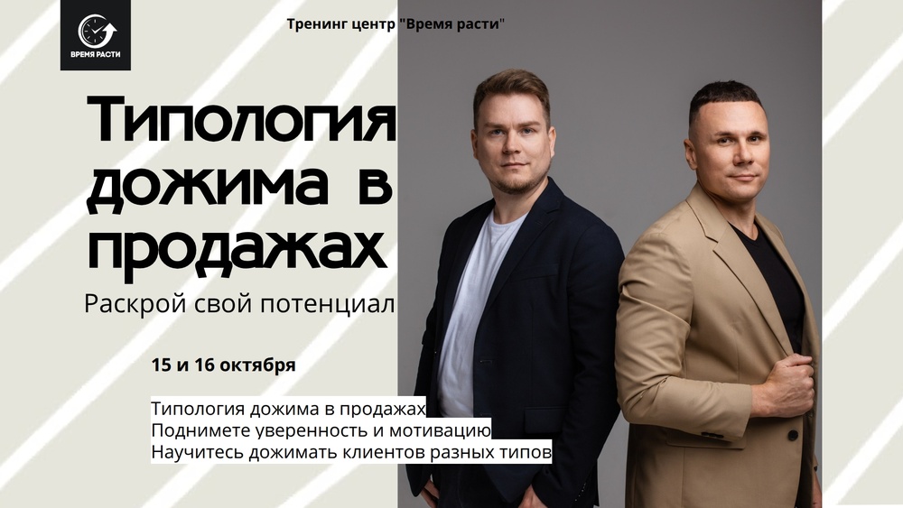 Тренинг "Типология дожима в продажах"