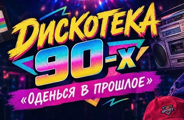 Дискотека 90-х «Оденься в прошлое»