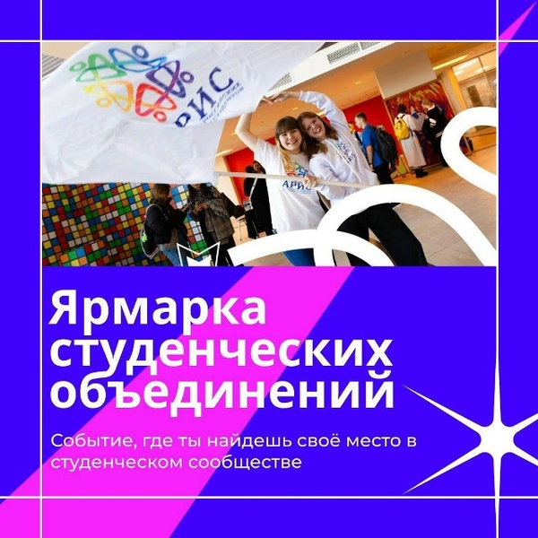 Ярмарка студенческих объединений