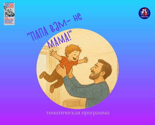 Тематическая программа «Папа вам не мама!», посвящённая Всероссийскому дню отца