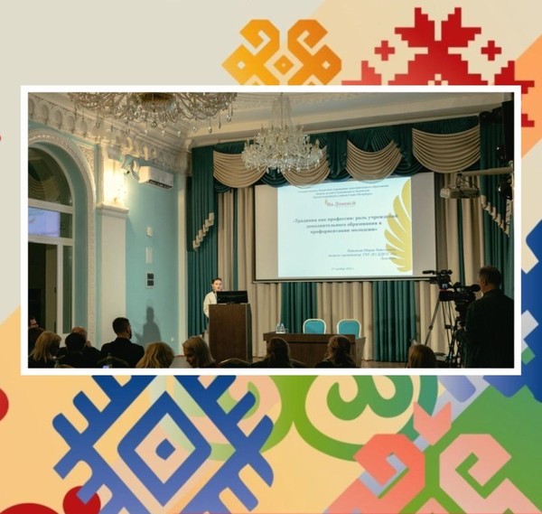 Научно-практическая конференция «Единство в многообразии. Сохранение наследия через живое творчество»