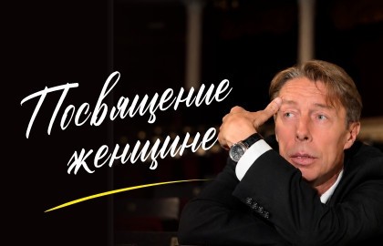 Посвящение женщине